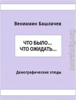 Что было… Что ожидать… Демографические этюды (СИ)