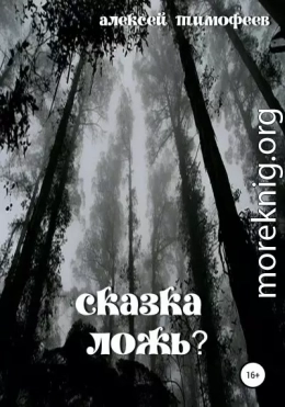 Сказка – ложь?