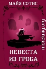 Невеста из гроба