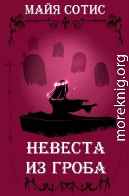 Невеста из гроба