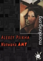 Малышка Amy