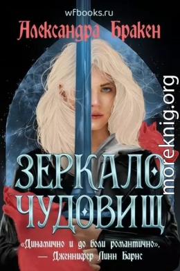 Зеркало чудовищ