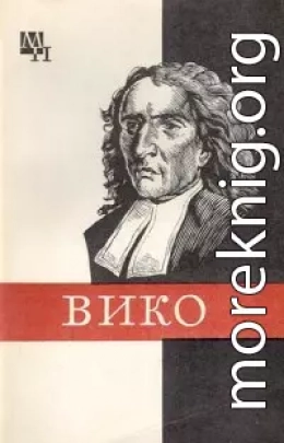 Джамбаттиста Вико