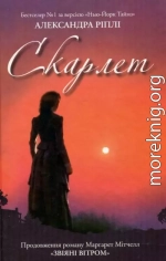 Скарлет