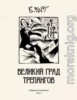 Том 1. Великий град трепангов