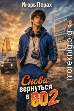 Снова вернутся в 80. Часть 2