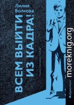 Всем выйти из кадра!