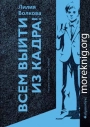 Всем выйти из кадра!