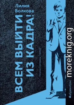 Всем выйти из кадра!