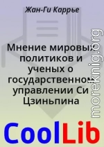 Мнение мировых политиков и ученых о государственном управлении Си Цзиньпина