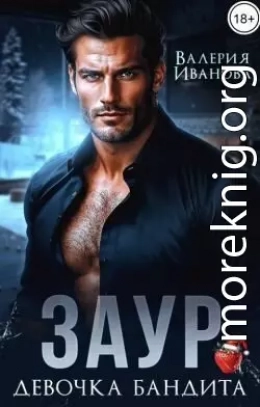Заур. Девочка бандита