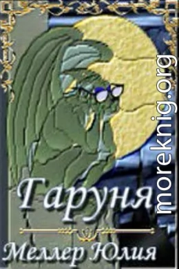 Гаруня (СИ)