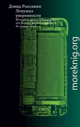Ловушка уверенности. История кризиса демократии от Первой мировой войны до наших дней