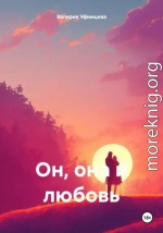 Он, она и любовь