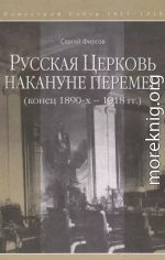 Русская Церковь накануне перемен (конец 1890-х – 1918 гг.)