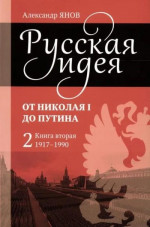 Русская идея. От Николая I до Путина. Книга вторая (1917–1990)