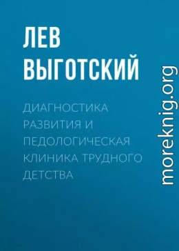 Диагностика развития и педологическая клиника трудного детства