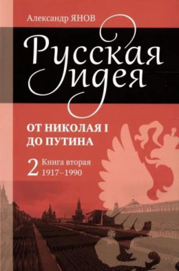 Русская идея. От Николая I до Путина. Книга вторая (1917–1990)