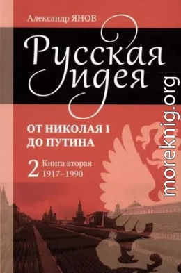 Русская идея. От Николая I до Путина. Книга вторая (1917–1990)