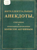 Интеллектуальные анекдоты, собранные и прокомментированные Борисом Акуниным