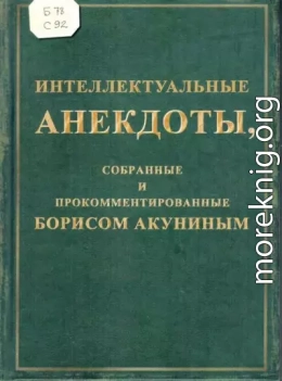 Интеллектуальные анекдоты, собранные и прокомментированные Борисом Акуниным