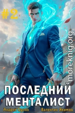 Последний менталист. Том 2