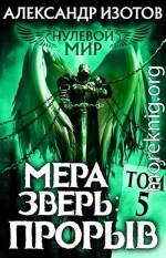 Нулевой мир 5. Мера зверь: Прорыв