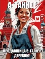 Продавщица 5: Галя, в деревню!