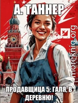 Продавщица 5: Галя, в деревню!