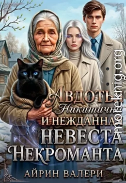 Авдотья Никитична и нежданная невеста некроманта