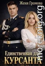 Единственная для курсанта