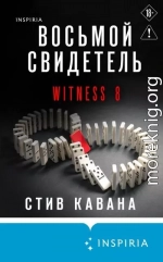 Восьмой свидетель