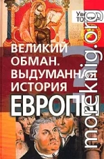 Великий обман. Выдуманная история Европы