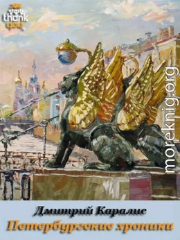 Петербургские хроники. Роман-дневник 1983-2010