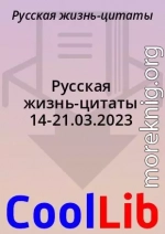 Русская жизнь-цитаты 14-21.03.2023