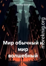 Мир обычный и мир волшебный