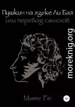 Пушкин на языке Ли Бая, или Перевод смыслов