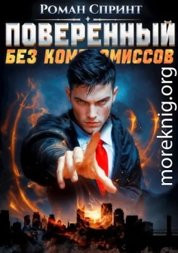 Поверенный. Без компромиссов