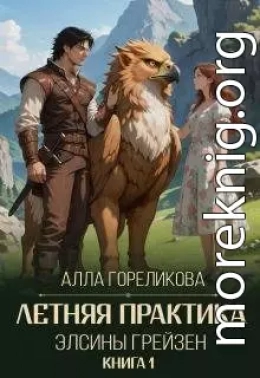 Летняя практика Элсины Грейзен. Книга 1: Пыльца фей
