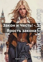 Ярость закона