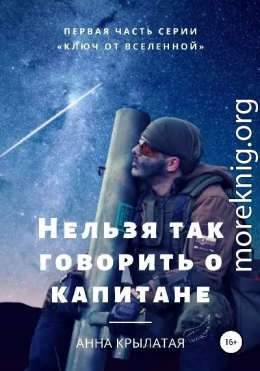 Нельзя так говорить о капитане