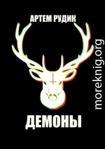 Демоны