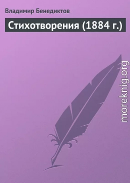 Стихотворения (1884 г.)