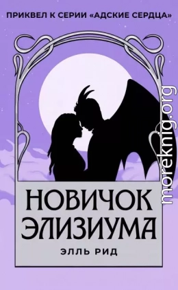 Новичок Элизиума