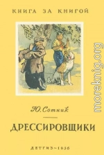 Дрессировщики [авторский сборник]