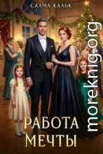 Работа мечты