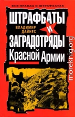  Штрафбаты и заградотряды Красной Армии