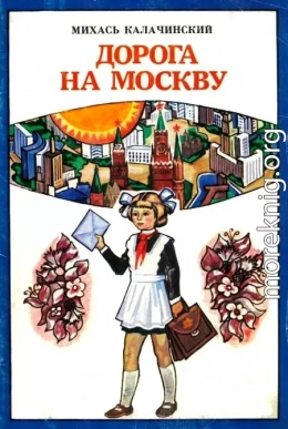 Дорога на Москву