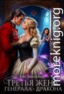 Третья жена генерала – дракона
