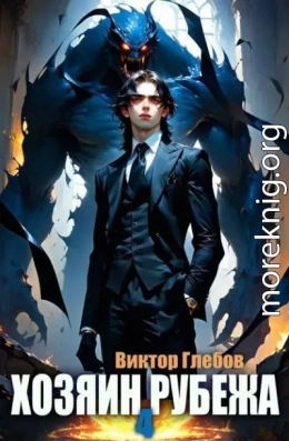 Хозяин рубежа. Книга IV